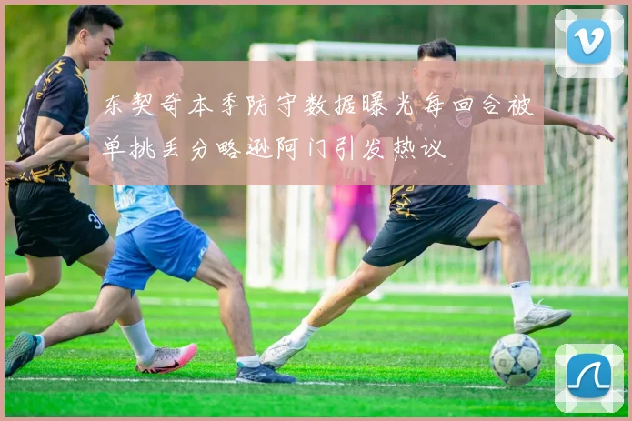 东契奇本季防守数据曝光每回合被单挑丢分略逊阿门引发热议