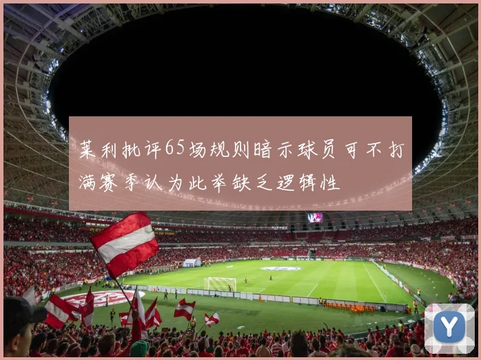 莱利批评65场规则暗示球员可不打满赛季认为此举缺乏逻辑性