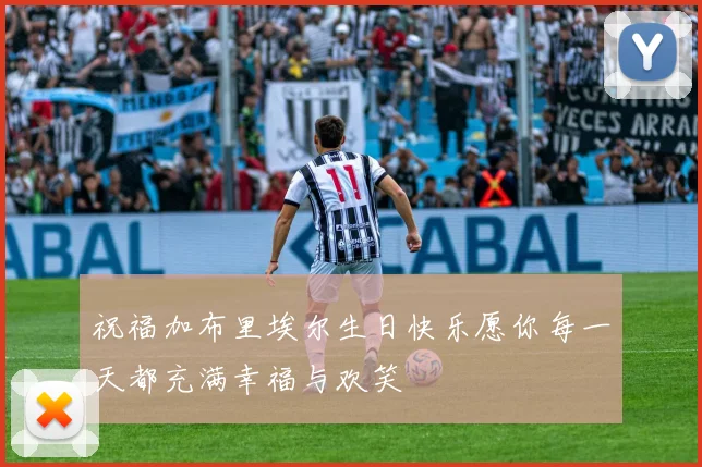祝福加布里埃尔生日快乐愿你每一天都充满幸福与欢笑