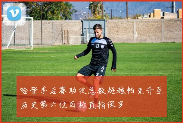 哈登季后赛助攻总数超越帕克升至历史第六位目标直指保罗
