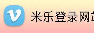 米乐登录网站 Logo